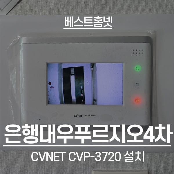  시흥 은행대우푸르지오4차아파트 CVNET 비디오폰 CVP-3720 설치 후기