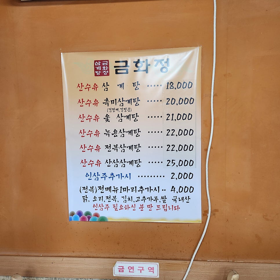 금화정삼계탕 사진 6