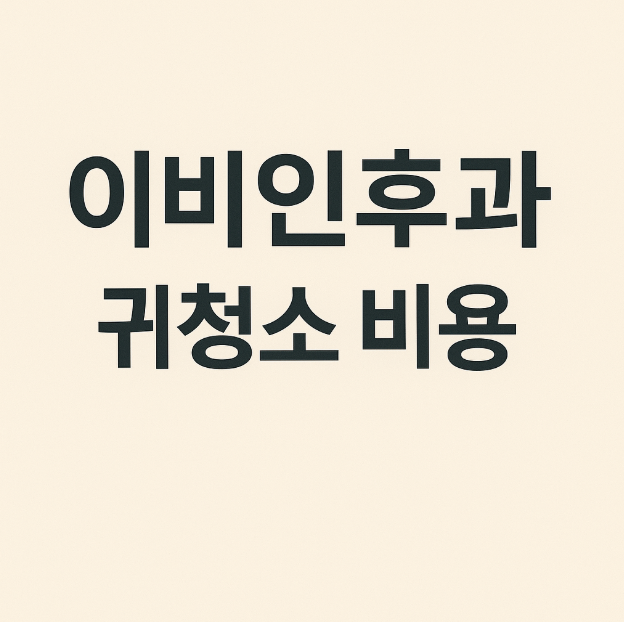 이비인후과 귀청소 비용 뜻 한 번에 알아보기