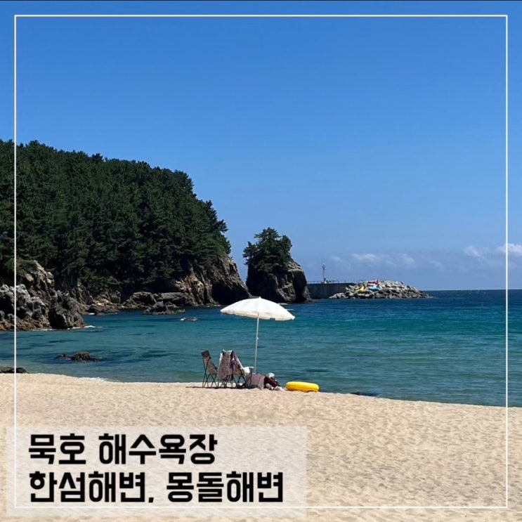  묵호 해수욕장 한섬해변 몽돌해변 가는 방법 주차정보