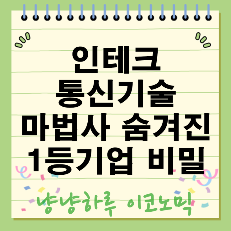  인테크 통신 기술의 마법사 숨겨진 1등 기업의 주요 사업 분야 비밀?