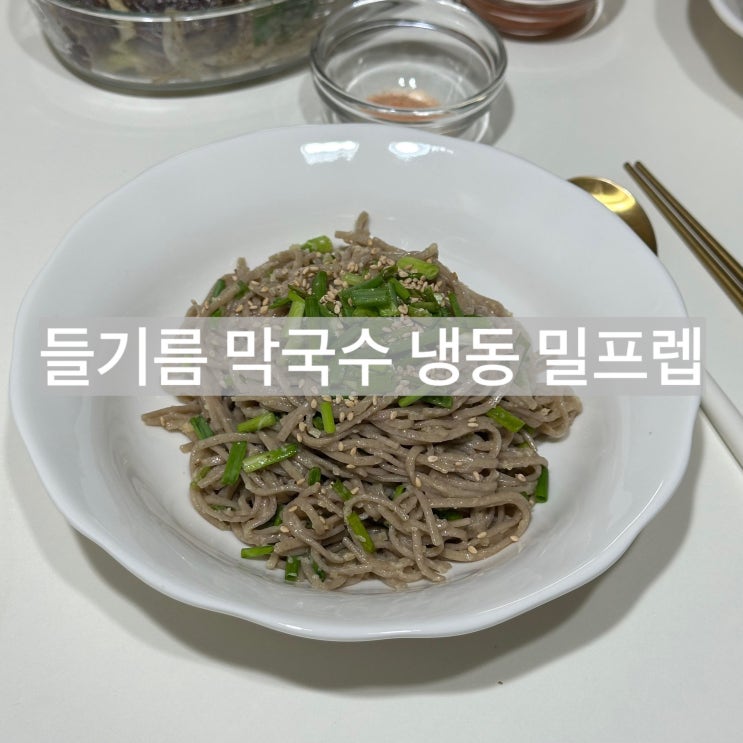  집에서 즐기는 들기름막국수 밀프렙 레시피, 냉동 꿀팁도