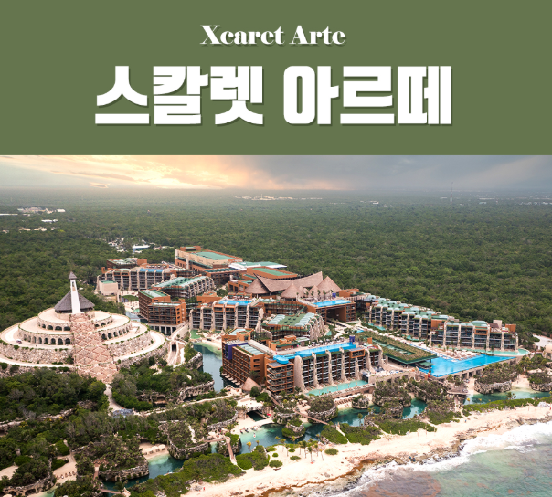 팜투어 칸쿤 신혼여행 준비 – 스칼렛아르떼 사전예약 필수 레스토랑 ‘Tah-Xido(따씨도)’