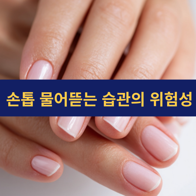  손톱과 손톱살을 계속 물어뜯으면 손톱과 손톱살의 경계가 사라질 수 있다?