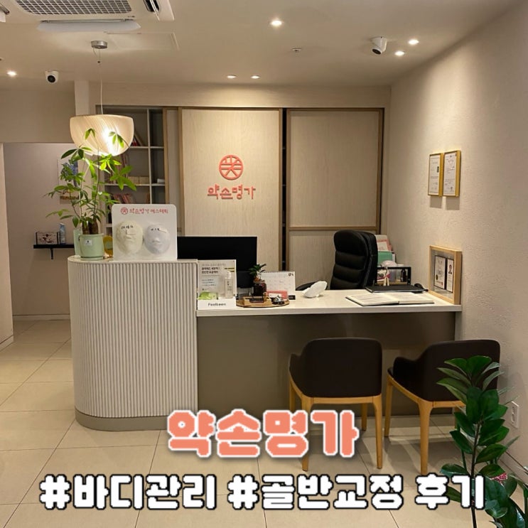  얼굴축소 골반교정 받고 감탄 후기 약손명가구리점 커플관리 추천