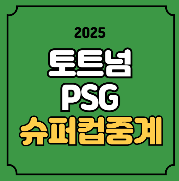 <b>토트넘</b> PSG 중계 UEFA <b>슈퍼컵</b>... 해외축구 전력 분석 <b>이강인</b>