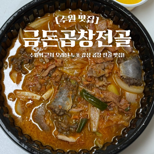  수원역 근처 맛집 한잔하기 좋은 금돈곱창전골 배달 후기