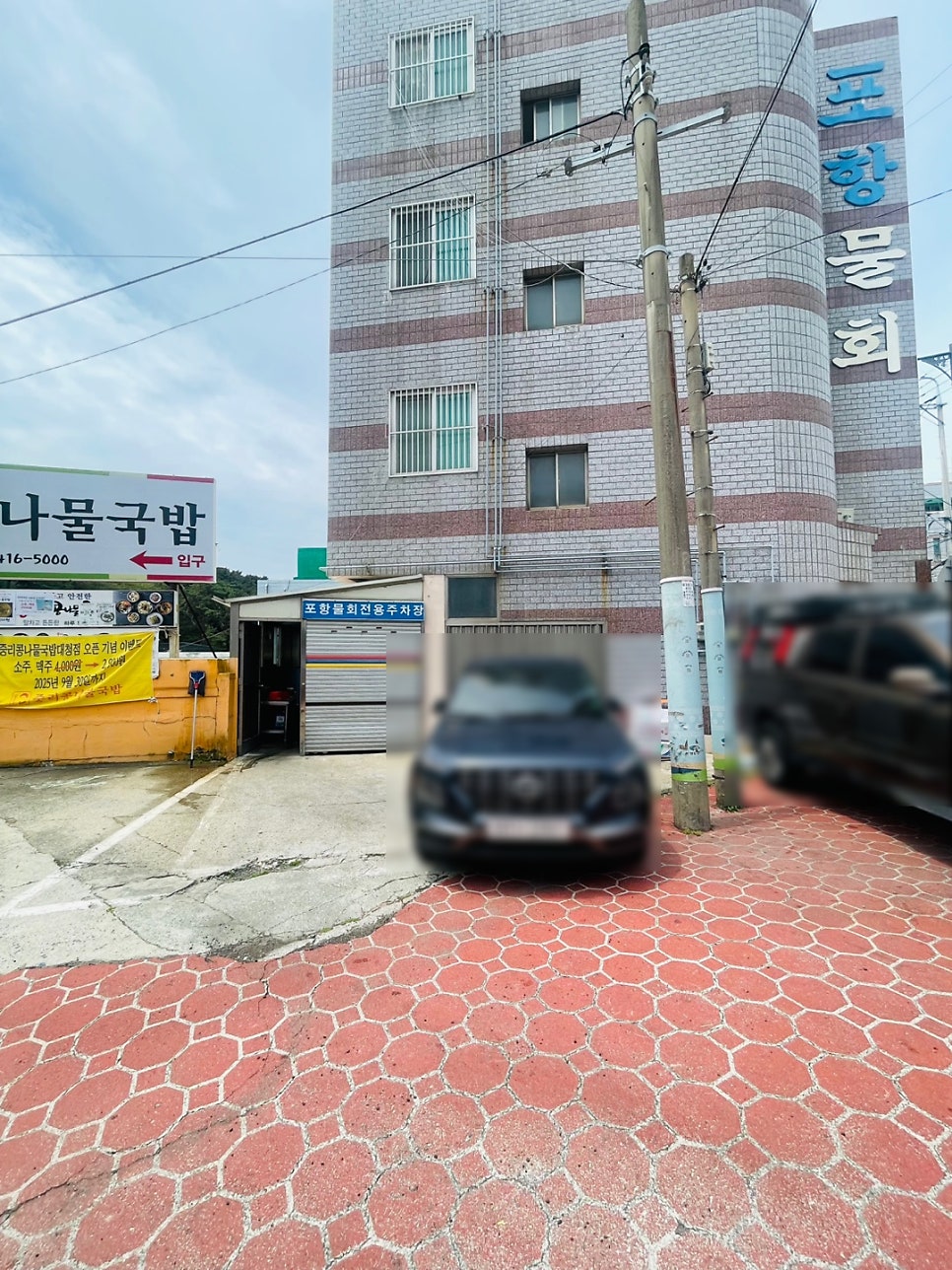 포항물회전문 사진 2