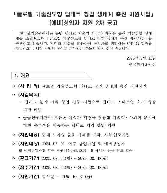  2차 글로벌 기술선도형 딥테크 창업 생태계 촉진 지원사업 (예비)창업자 지원 공고