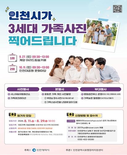 인천시, 3대가 함께하는 가족친화 효(孝) 프로젝트 개최