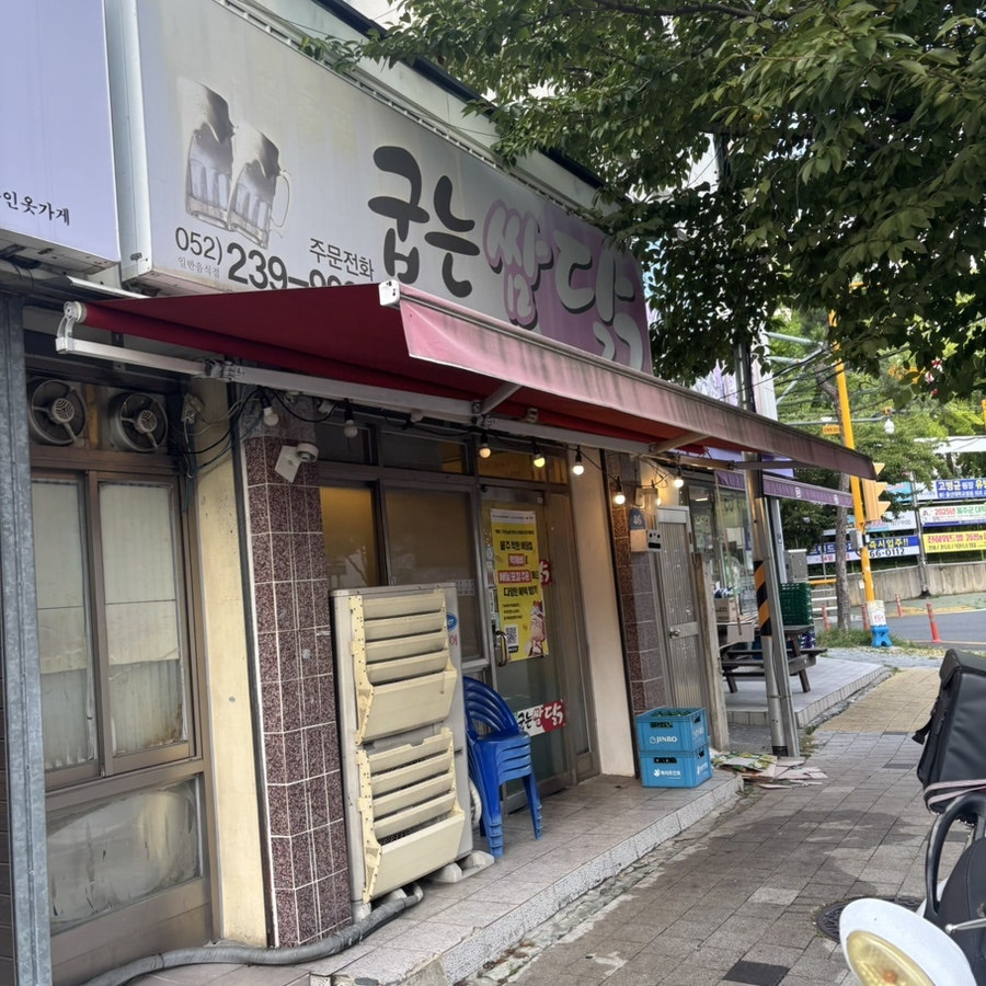 굽는쌈닭 덕신점 사진 2