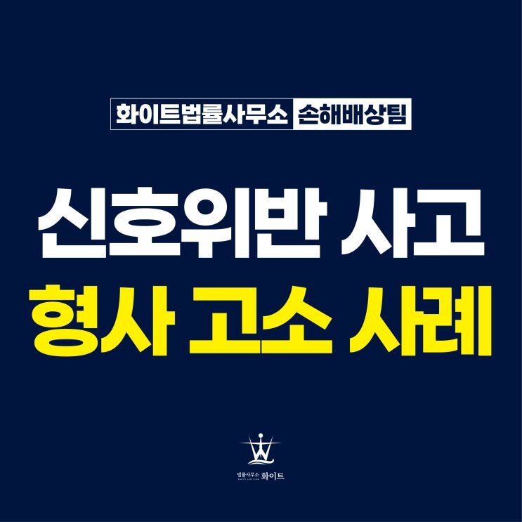  횡단보도 신호위반 사고 보행자 우회전 일시정지 위반 형사고소한 사례