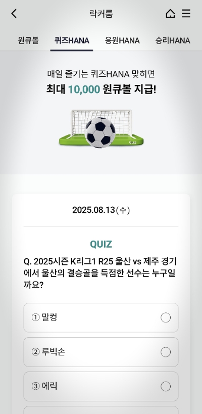 울산의 <b>결승골</b>을 득점한 선수는 누구일까요? (퀴즈HANA)
