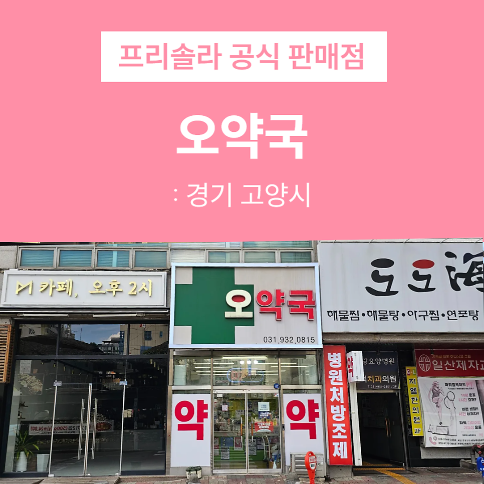 오약국 사진 1