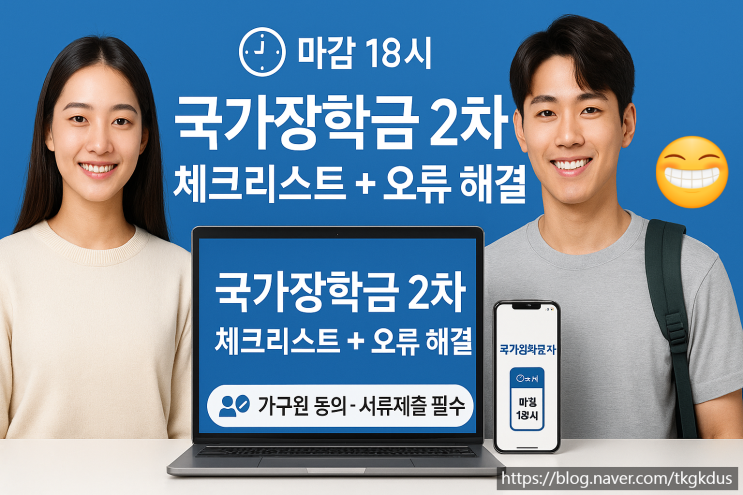  ️ 국가장학금 2차 신청 마감 전 체크리스트 + 오류 해결법｜3분 요약·표 포함