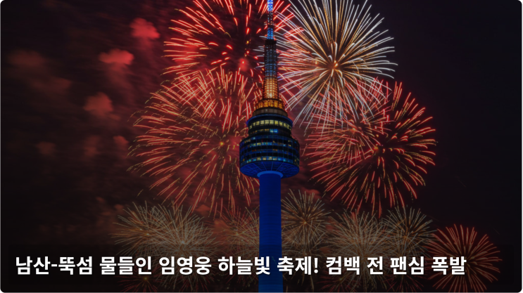  남산-뚝섬 물들인 임영웅 하늘빛 축제! 컴백 전 팬심 폭발