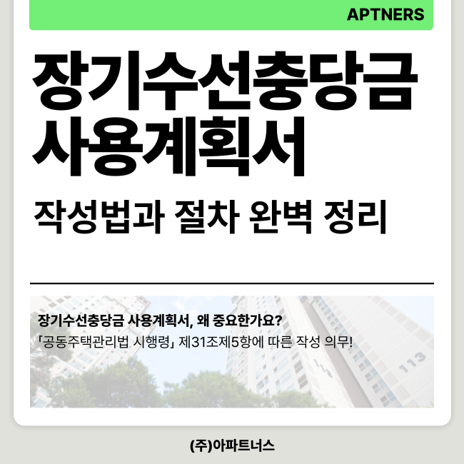  장기수선충당금 사용계획서 작성법과 절차 완벽 정리