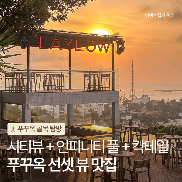  푸꾸옥 중부 가볼만한 곳 선셋 보기 좋은 츄온츄온 루프탑 바 레이로우
