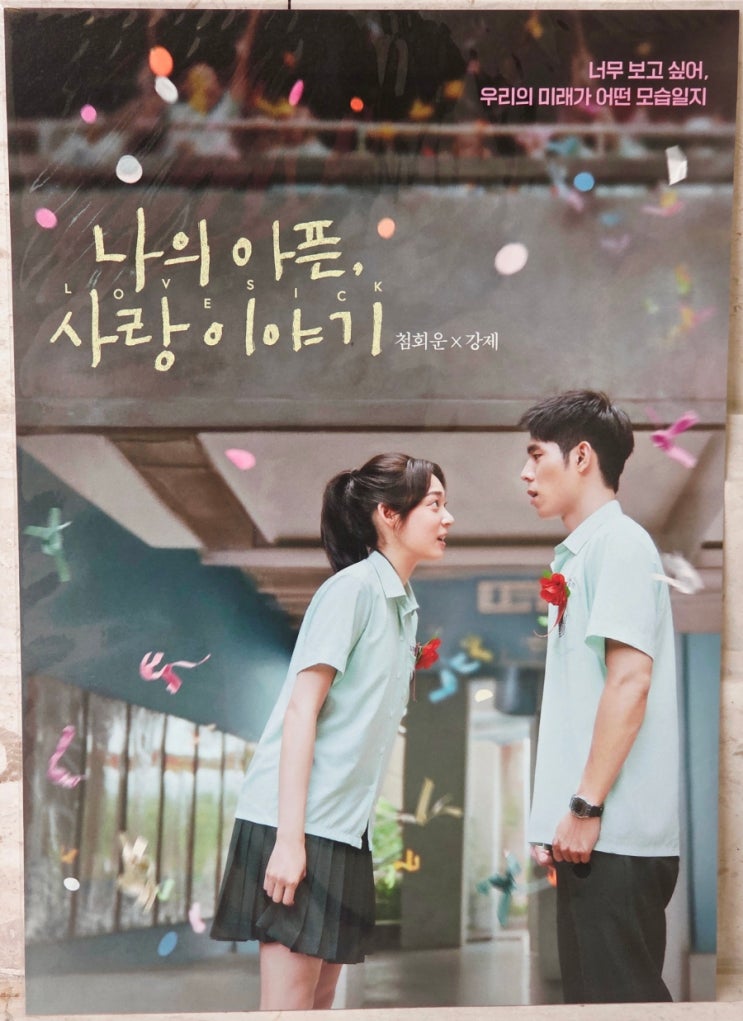  [나의 아픈, 사랑이야기] 롯데시네마 월드타워 18관 후기(약 스포, 쿠키 X)