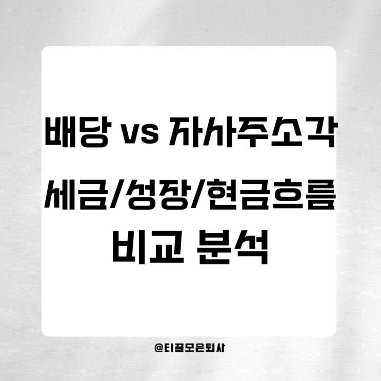  배당 vs 자사주소각 | 세금·성장·현금흐름까지 비교 분석