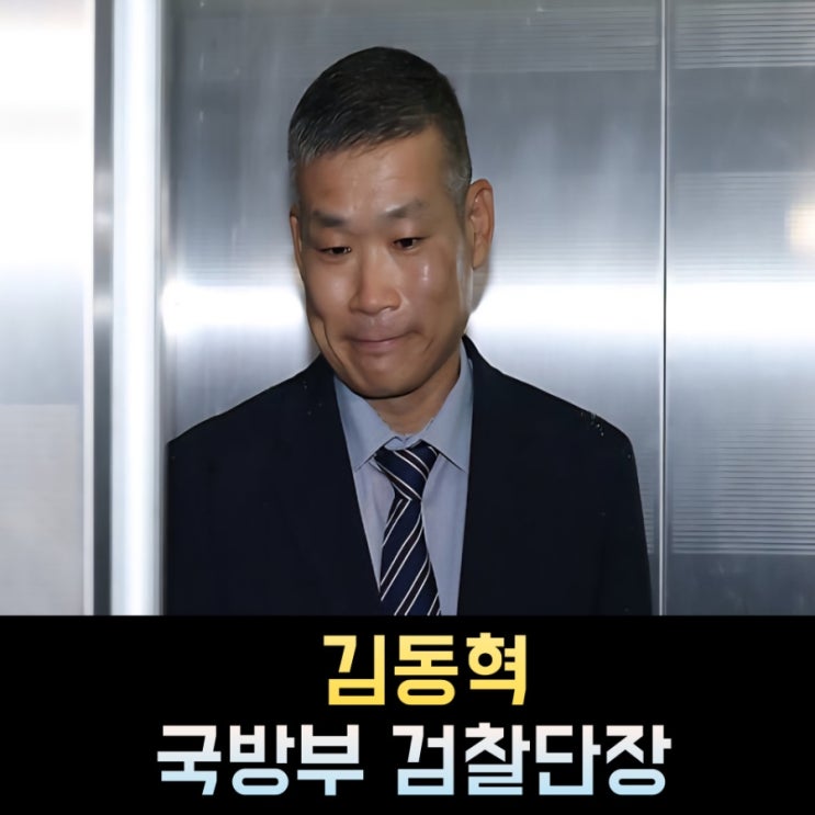<b>김동혁</b> 국방부 <b>검찰 단장</b> 프로필, 고향 나이