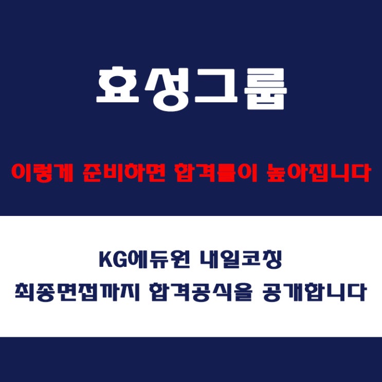  효성그룹 면접 채용팀장이 말하는 준비 방법과 실전 합격 전략! 모의 면접 예상 질문 및 답변예시와 실제 후기