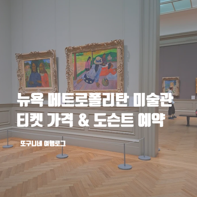  뉴욕 메트로폴리탄 미술관 입장권 티켓 가격 입장료 & 도슨트 예약
