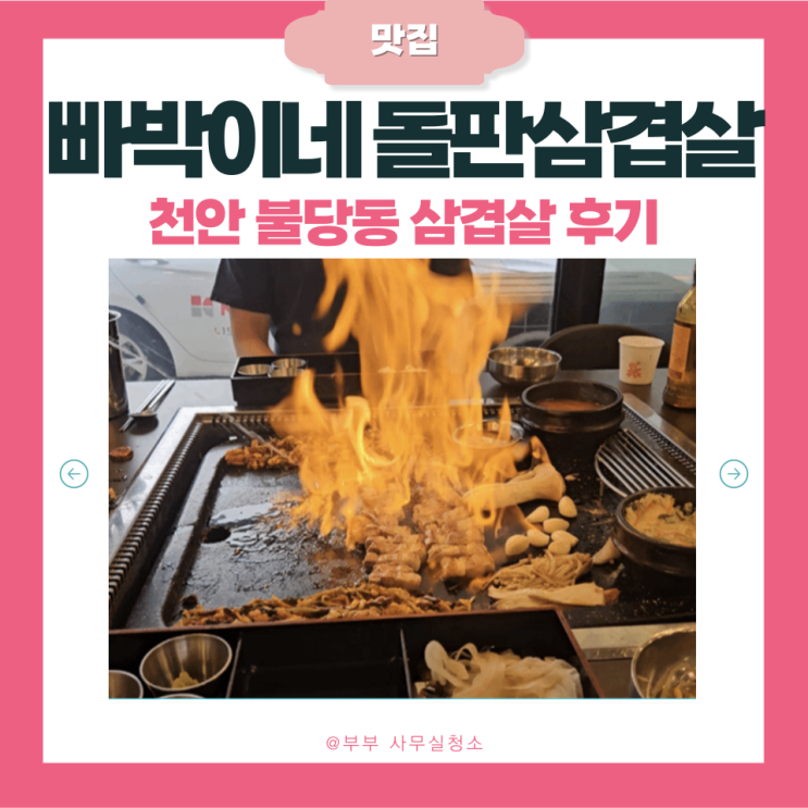  천안 '빠박이네 돌판삼겹' | 불당동 맛집 | 아산역 구워주는 불쇼 삼겹살 | 민생회복 소비쿠폰·천안사랑카드 사용처