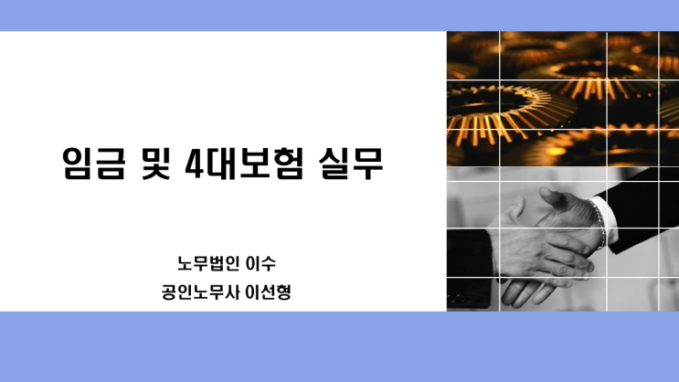  [서울대학교 산학협력단] 임금 및 4대보험 실무-인사노무강사 이선형 노무사