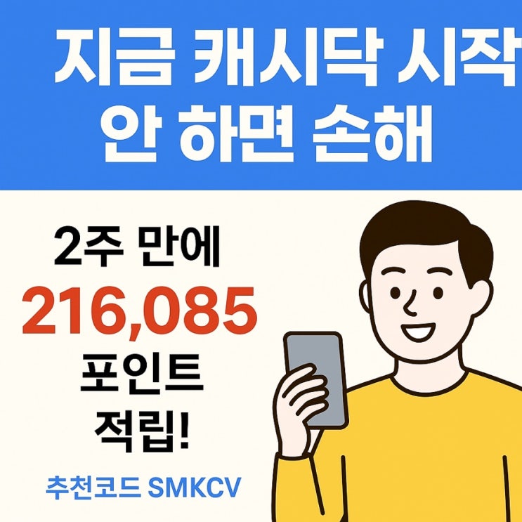  [SMKCV] 2주 만에 216,085포인트 적립! 캐시닥, 지금 안 하면 손해입니다