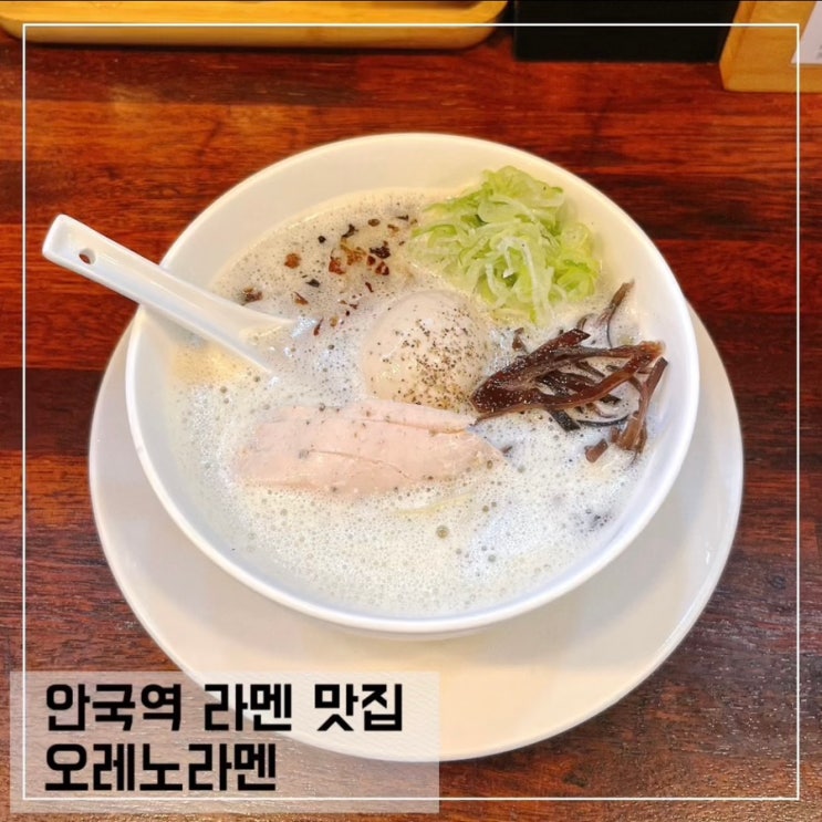  안국역 오레노라멘 미쉐린 가이드 서울 맛집 평일 방문 후기