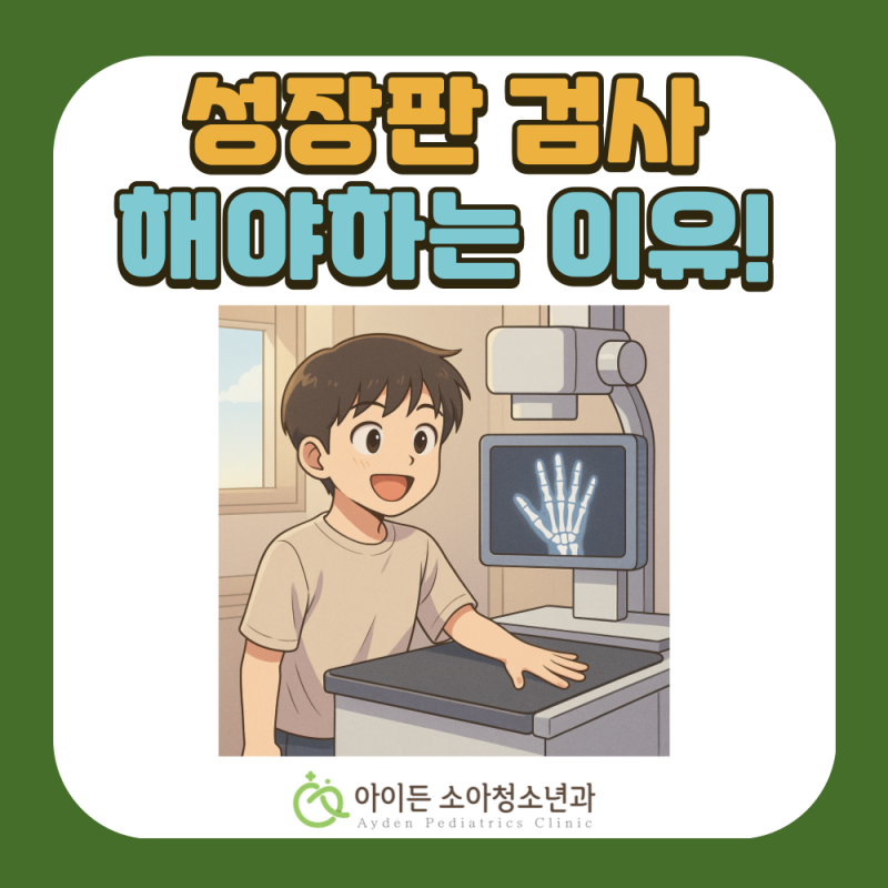 대전 성장판검사, 이 시기에 꼭 받아야 하는 이유는 무엇인가요?