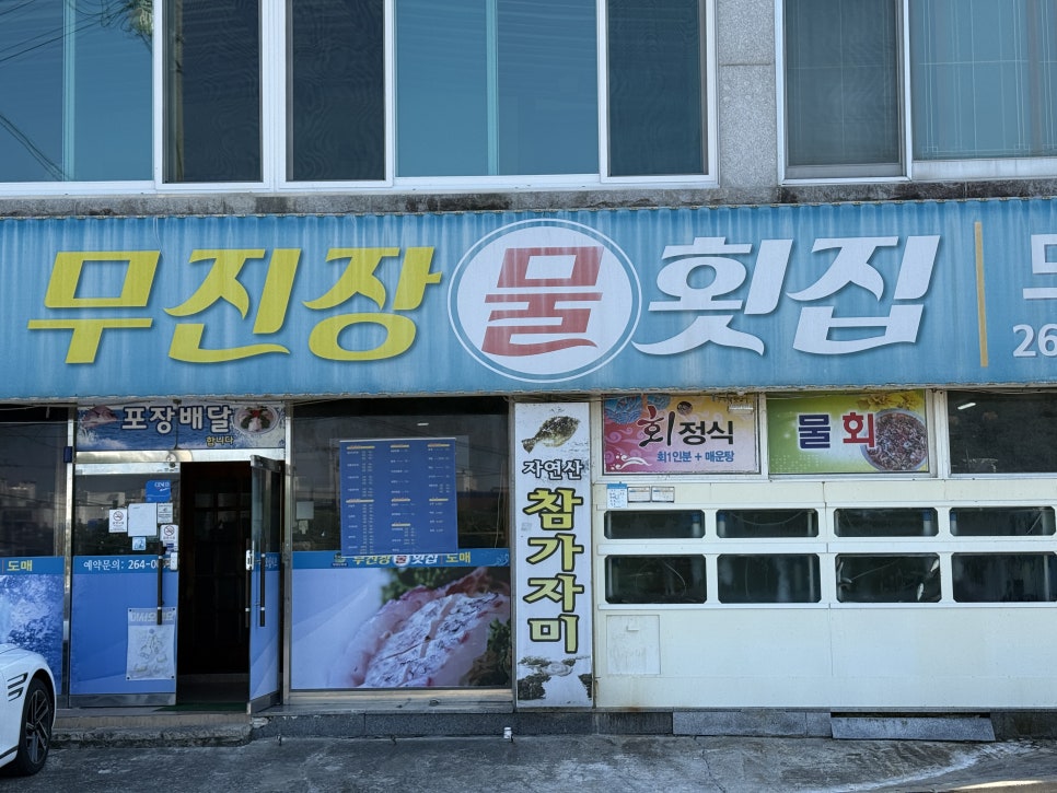 무진장물횟집 사진 2