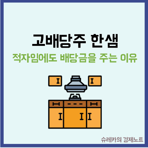  한샘 주가 사모펀드 엑시트 조짐? 고배당이 가능했던 이유