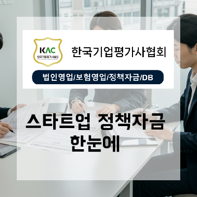  부산 스타트업정책자금 정부지원사업과 정책자금 유리한 시작        순서와 묶음 전략