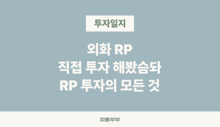  미래에셋증권 CMA 달러 외화 RP란 거래 뜻 매매 투자 방법 운용 장단점