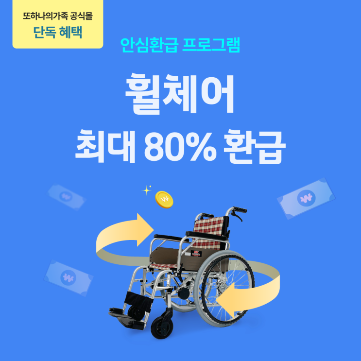  [프로모션] 휠체어 최대 80% 안심환급