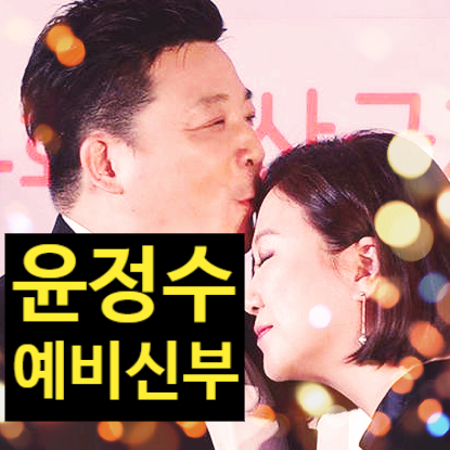  윤정수 예비신부 정체! 밝힌다! 필라테스 강사 12살 연하