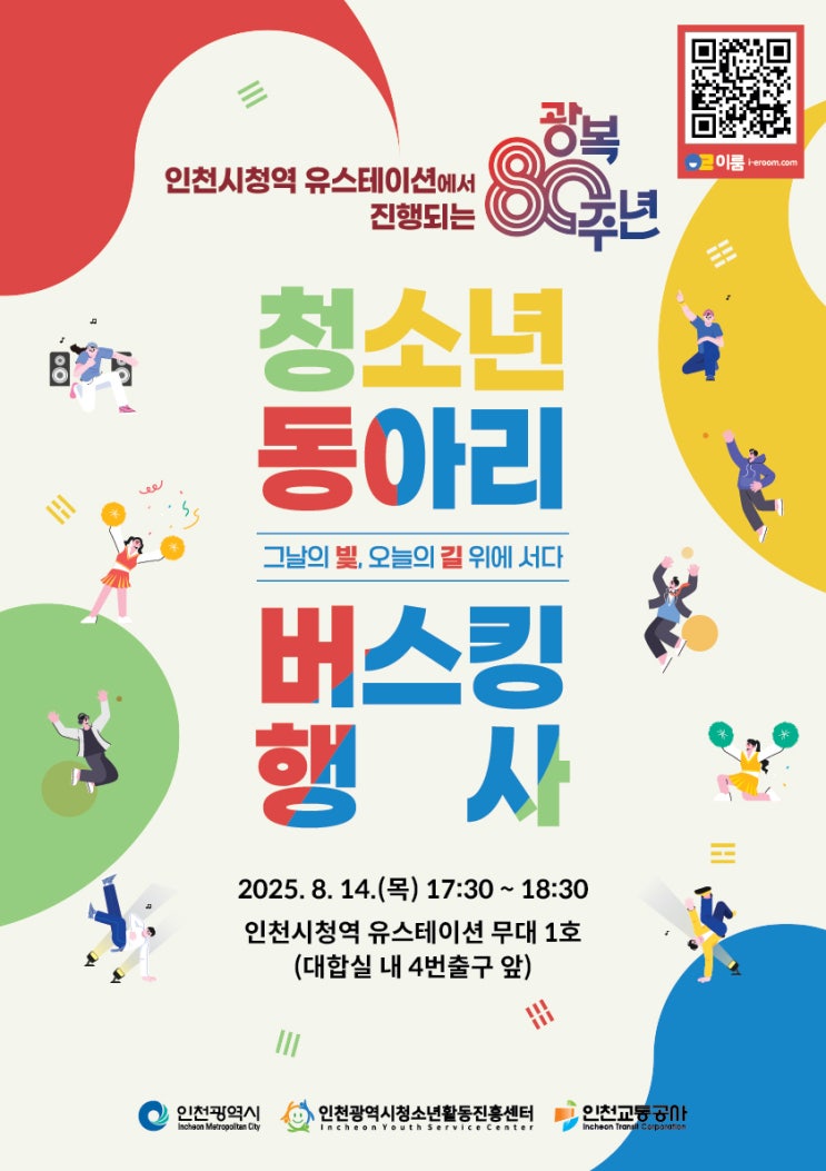  지하철역이 변신했다… 광복 기념 청소년 축제 [한국철도일보]
