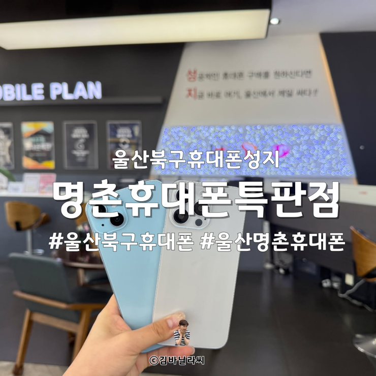  울산북구휴대폰성지 명촌휴대폰특판점 명촌1등 찐휴대폰성지