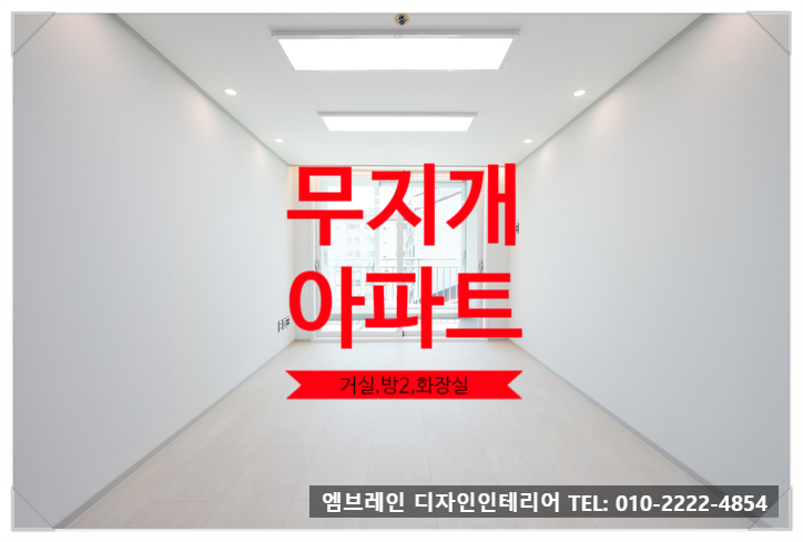  중계 무지개아파트 인테리어, 수납공간과 실용성위주 리모델링