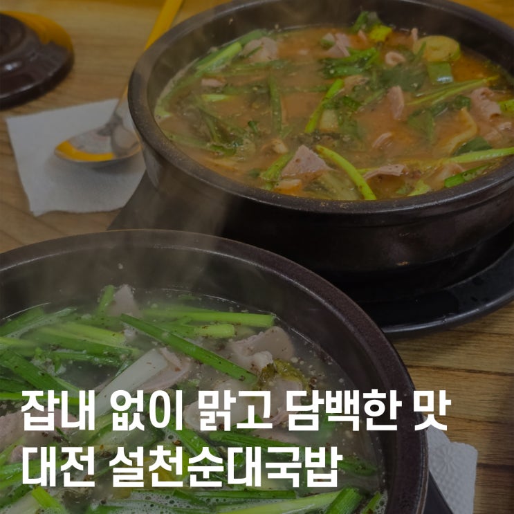  대전 둔산동 깔끔한 순대국밥, 설천순대국밥 솔직 후기