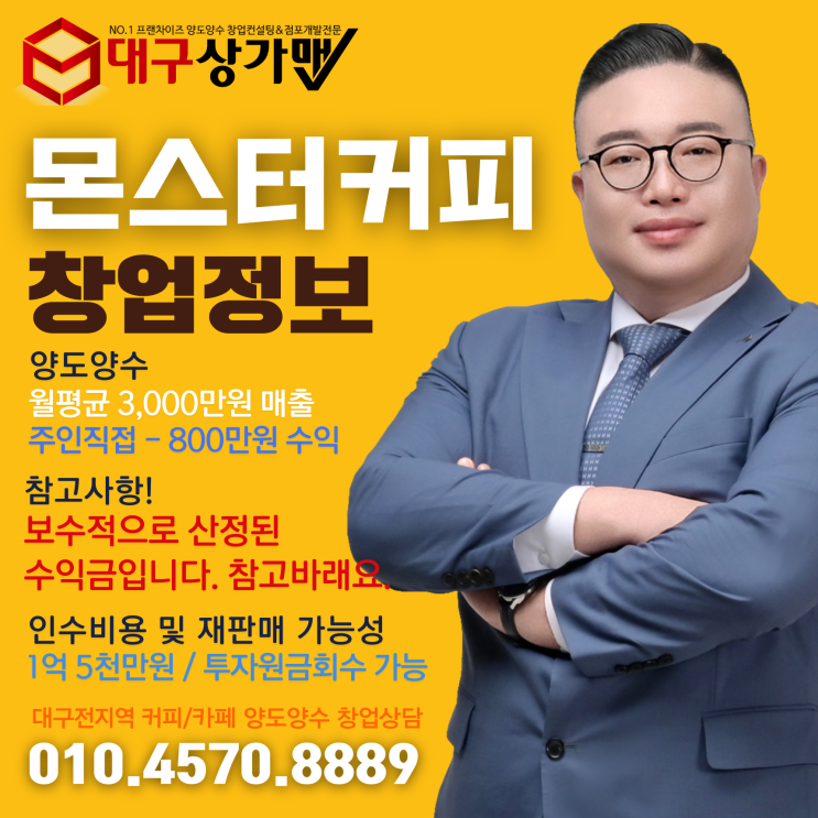  [대구 몬스터커피 급매] 1억 5천으로 월순익 800만원? 이런 매물은 바로 창업입니다. 대구에서 카페창업 찾으신다면, 이 글은 끝까지 읽으셔야 합니다.