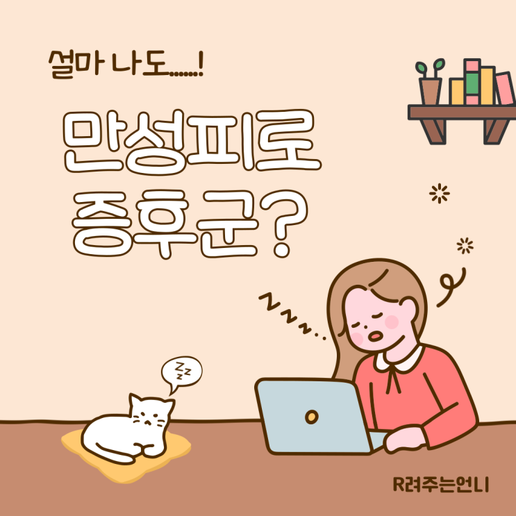  자주 피곤한 당신, 혹시 이것 때문? 만성피로 증상 증후군에 대해 알아보자