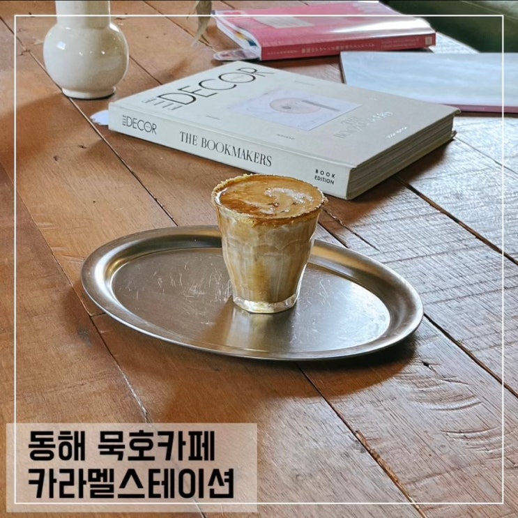  묵호역 근처 카페 카라멜스테이션 묵호 호텔, 술집 소로로 운영하는 곳