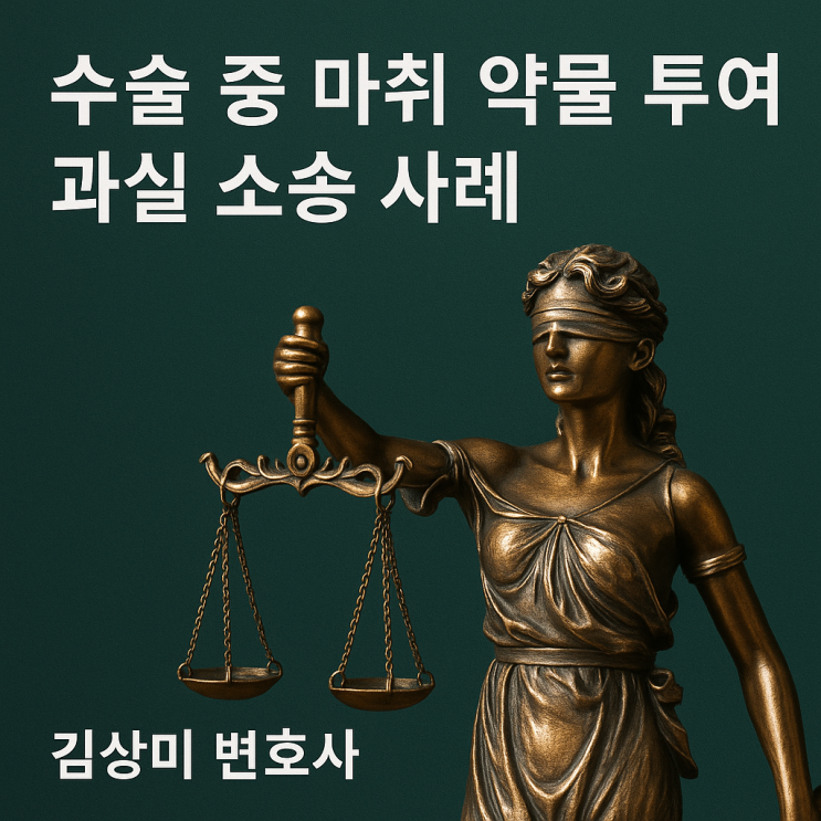  [부산/울산/경남 의료전문변호사] 수술 중 마취 약물 투여 과실로 인한 사망 사건
