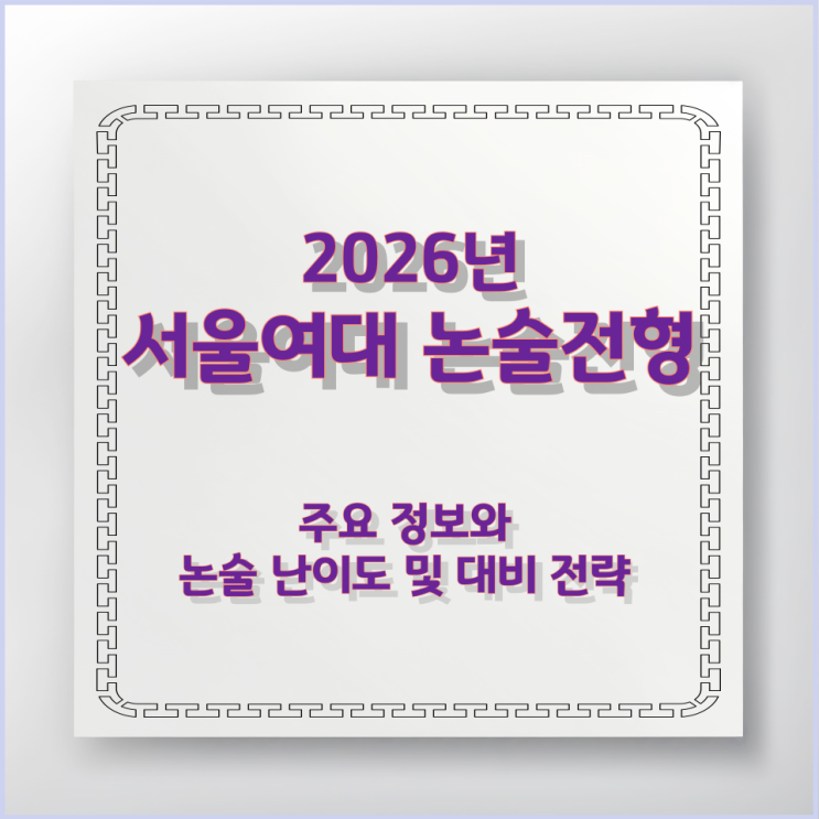  서울여대 논술전형 주요 정보와 논술 난이도 및 대비 전략