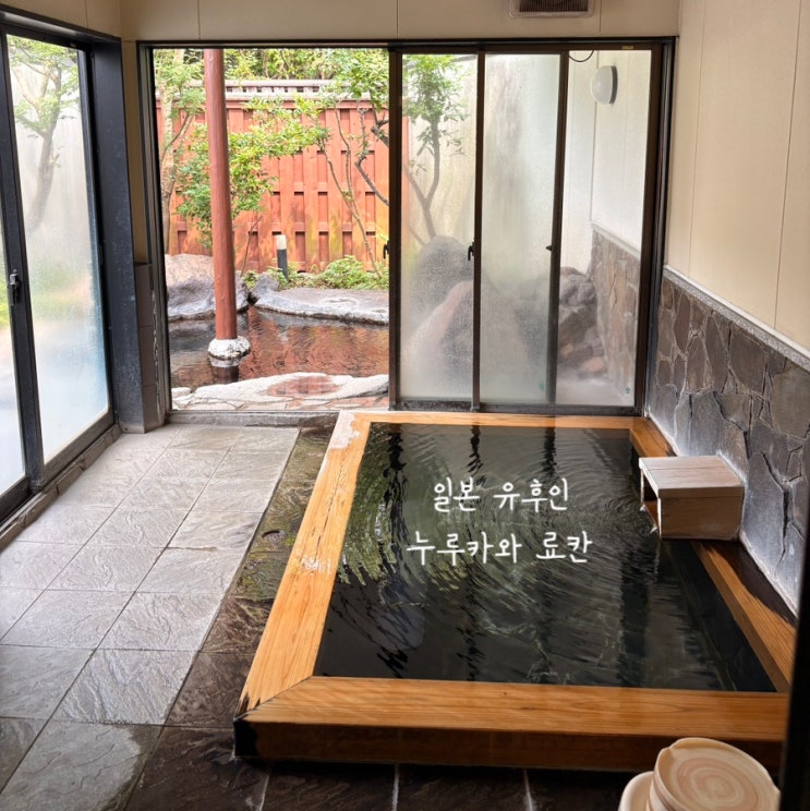  9개월아기랑 후쿠오카 유후인 료칸 [누루카와 료칸] 추천하고 싶지 않아요