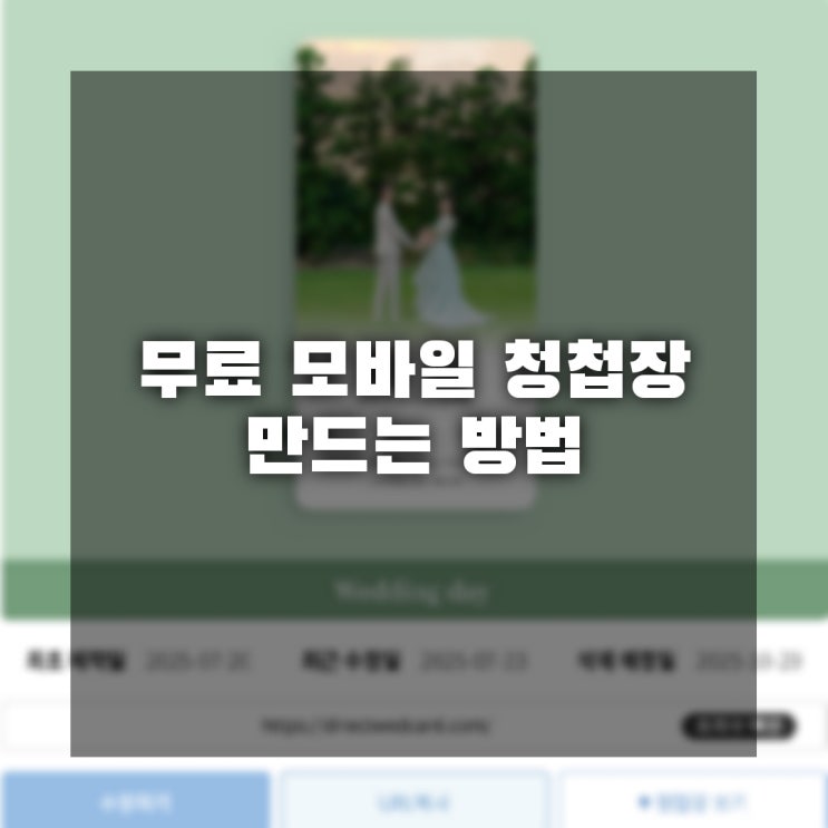  [결혼준비] 필카드에서 무료로 모청 만들기