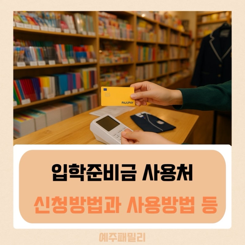입학준비금 사용처와 지원금 신청방법 등(파주시,서울)